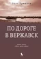 По дороге в Вержавск