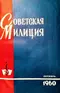 Советская милиция № 10, 1960