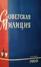 Советская милиция № 12, 1960