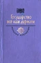 Государство всё нам держати