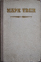 Марк Твен. Избранные рассказы и памфлеты