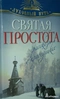 Святая простота. Рассказы о праведниках