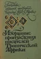 Избранные произведения писателей Тропической Африки