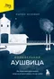 Колыбельная Аушвица. Мы перестаем существовать, когда не остаётся никого, кто нас любит