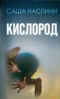 Кислород