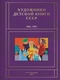 Художники детской книги СССР. 1945-1991. Т. 9. «М, Н, О, П»