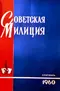 Советская милиция № 9, 1960