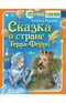 Сказка о стране Терра-Ферро