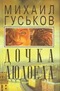 Дочка людоеда, или Приключения Недобежкина