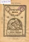 Бесѣда съ рабочимъ человѣкомъ: вѣра въ Бога и вѣра въ соцiализмъ