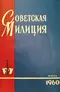 Советская милиция № 6, 1960