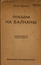 Поѣздка на Балканы. Замѣтки военнаго корреспондента