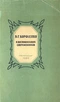 В.Г. Короленко в воспоминаниях современников