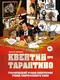 Квентин про Тарантино