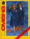 Смена № 15, 1983