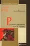 Русская деревня. Быт и нравы