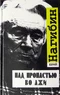 Над пропастью во лжи