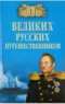 100 великих русских путешественников