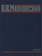 Том второй. Стихотворения 1924—1926