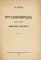 Русскiй народъ подъ судомъ Максима Горькаго