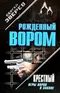 Крестный: Игры воров в законе