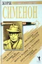 Гнев Мегрэ. Человек из Лондона. Инспектор Кадавр. Мегрэ и человек на скамейке. Двухгрошовый кабачок. Мегрэ ошибается.