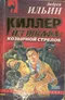 Киллер из шкафа: козырной стрелок