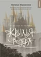 Крылья ветра. Ледяная королева