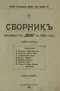 Сборникъ товарищества «Знанiе» за 1904 годъ. Книга пятая