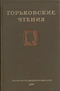 Горьковские чтения (1958-1959)