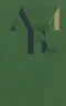 Собрание сочинений в четырёх томах. Том 1. Проза
