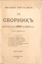 Сборникъ товарищества «Знанiе» за 1908 годъ. Книга двадцатая