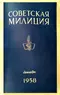 Советская милиция № 12, 1958
