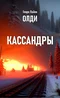 Кассандры