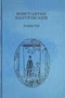Константин Паустовский. Повести