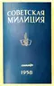 Советская милиция № 9, 1958