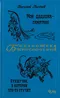 Мой дедушка — памятник. Сундучок, в котором что-то стучит