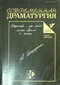 Современная драматургия № 4, июль-август 1989