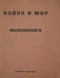 Война и мир