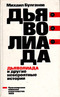 Дьяволиада и другие невероятные истории