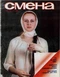 Смена № 15, 1984