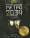 Метро 2034