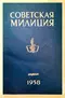 Советская милиция № 4, 1958