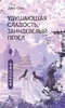 Удушающая сладость, заиндевелый пепел. Книга 1