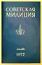 Советская милиция № 12, 1957