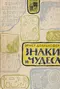 Знаки и чудеса. Рассказы о том, как были дешифрованы забытые письмена и языки