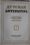 Детская литература № 4, 1939