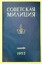 Советская милиция № 10, 1957