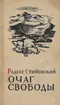 Очаг свободы. Книга первая. Марко Милянов