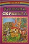 Казкова скринька